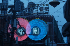 味園