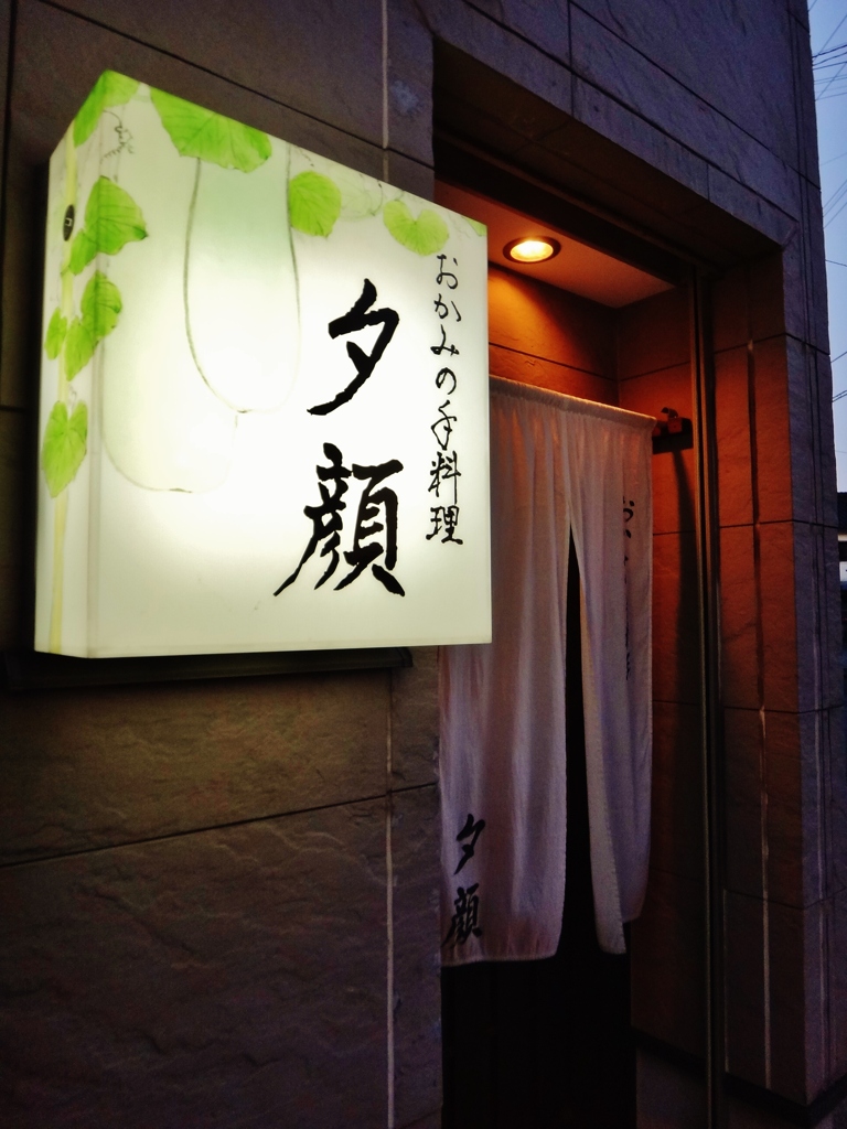 第二千九百七十八作　「夕顔や　笑ひ声咲く　へらへらでゅうな」　山形県鶴岡
