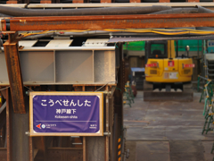 新駅？
