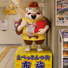 駅のえべっさん