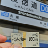 大回りDay