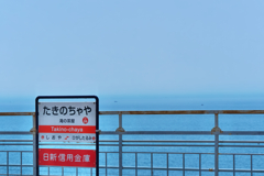 海の見える駅