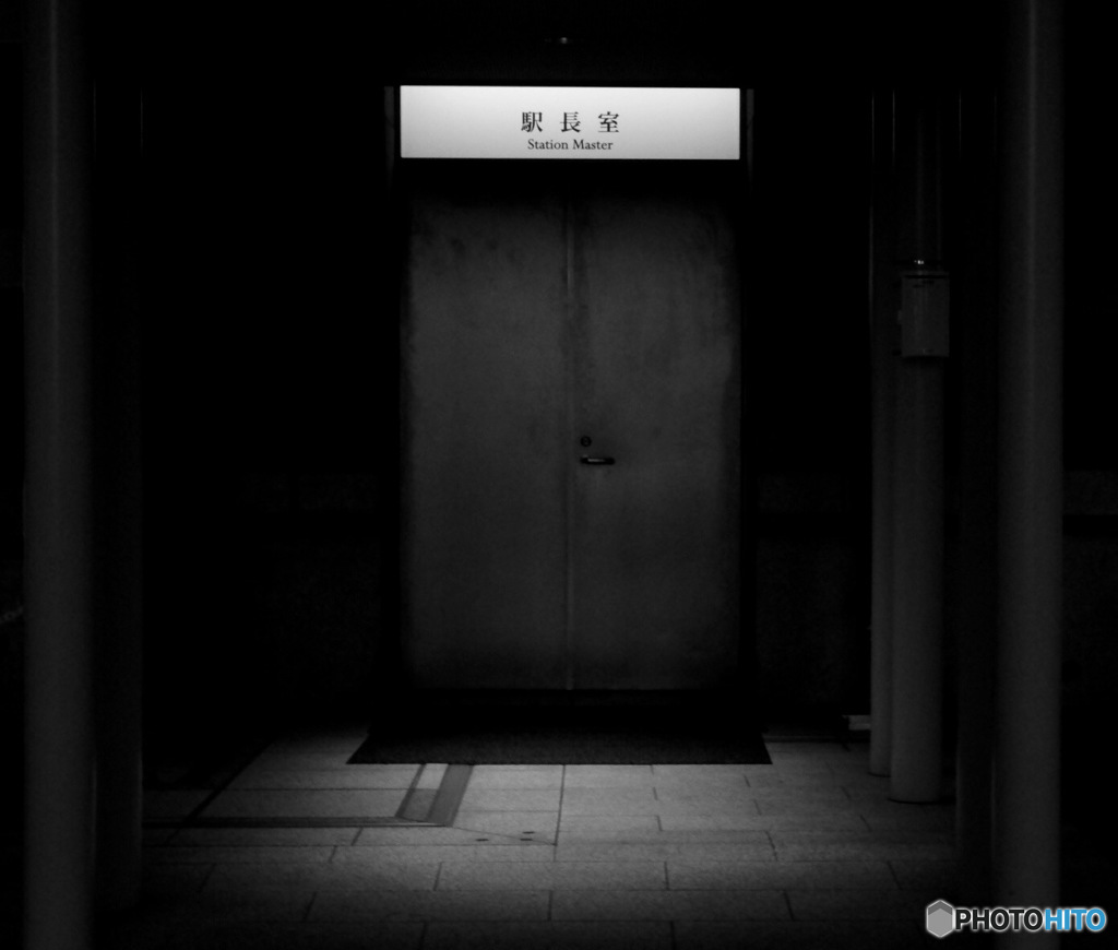 恐い駅長室