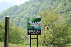 新緑の宇奈月ダム・・通過～(^'^)
