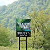 新緑の宇奈月ダム・・通過～(^'^)