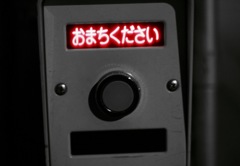 おまちください