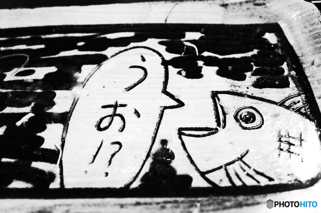 うお！？