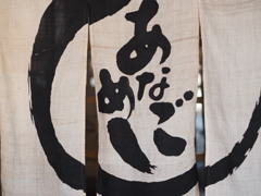 宮島　あなごめし　うえの