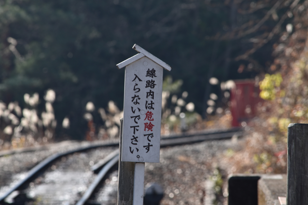 線路内は危険ですので入らないでください。
