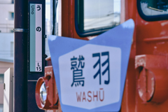 鷲羽 特製カン
