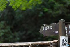 貴船神社へ