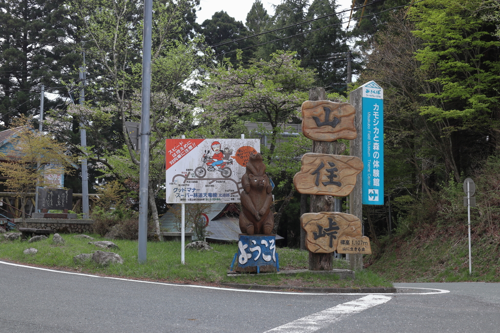 IMG_2086　山住峠