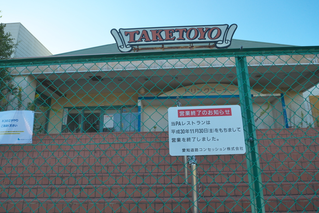 武豊PAその2