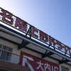 P1280069　名阪上野ドライブインその4