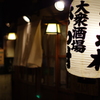 大衆酒場