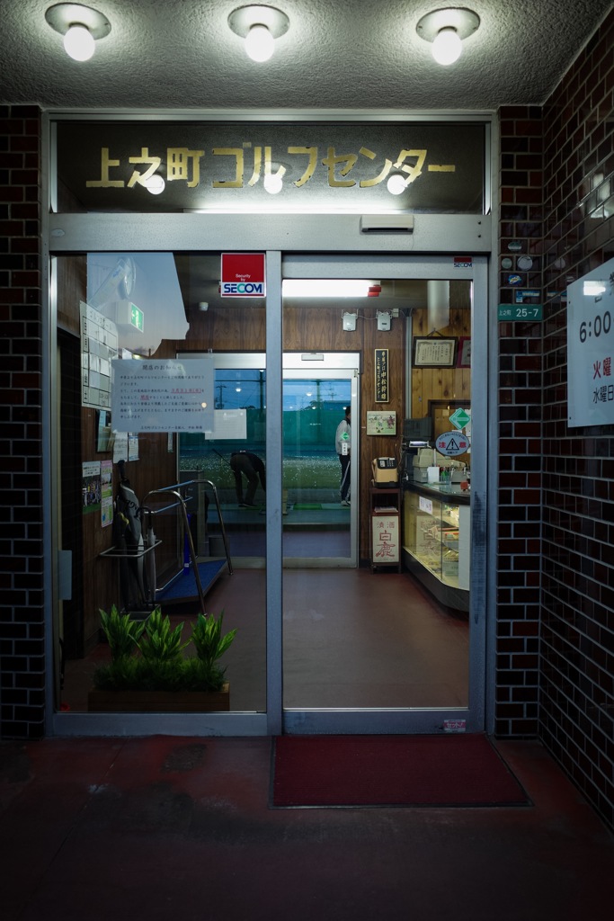 上之町ゴルフセンター 1