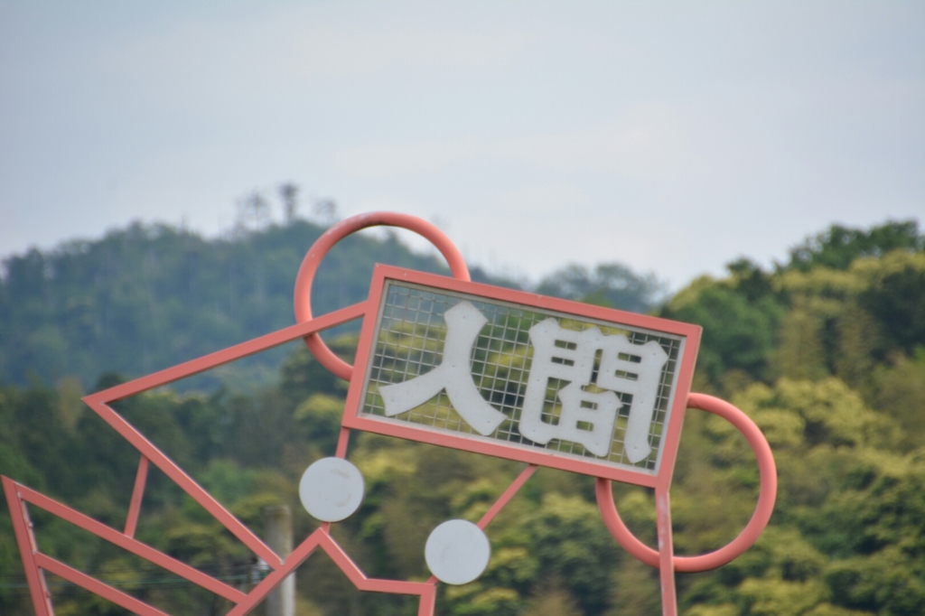 京丹後　