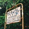 銚子電鉄9