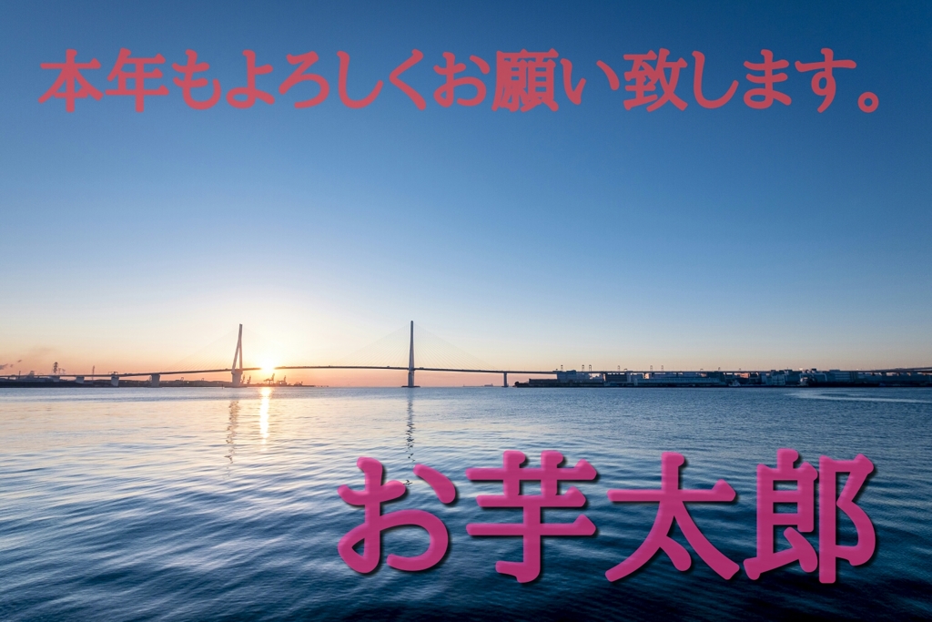 本年もよろしくお願い致します。