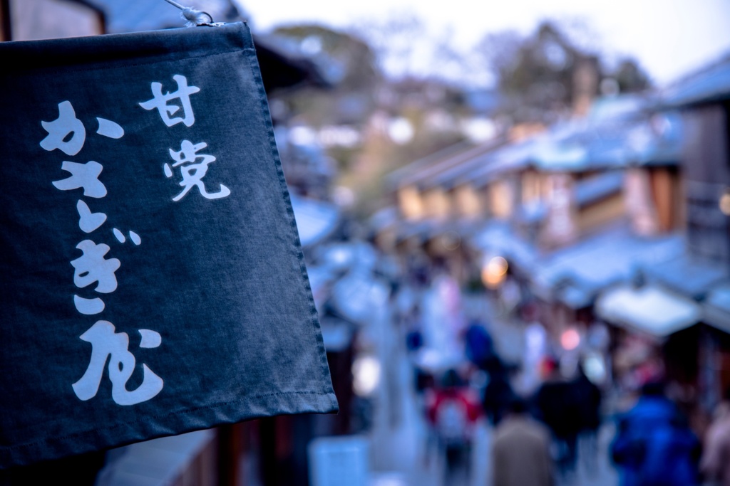 二寧坂にいらっしゃい