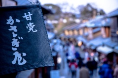 二寧坂にいらっしゃい