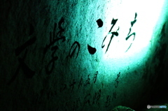 文学のこみち