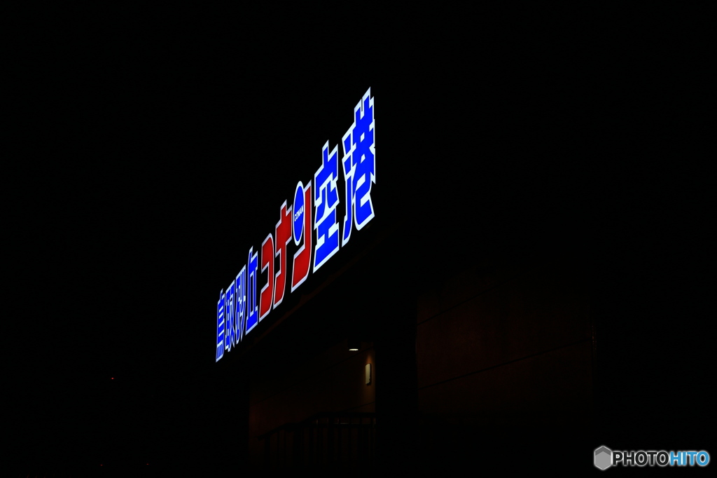 鳥取空港