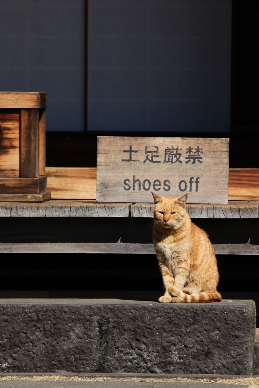 土足厳禁