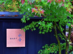 懐石茶や