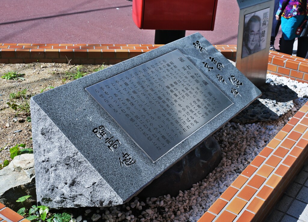 開高健文学碑