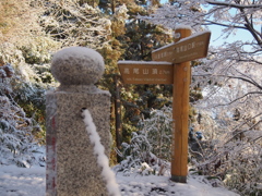 雪の高尾山