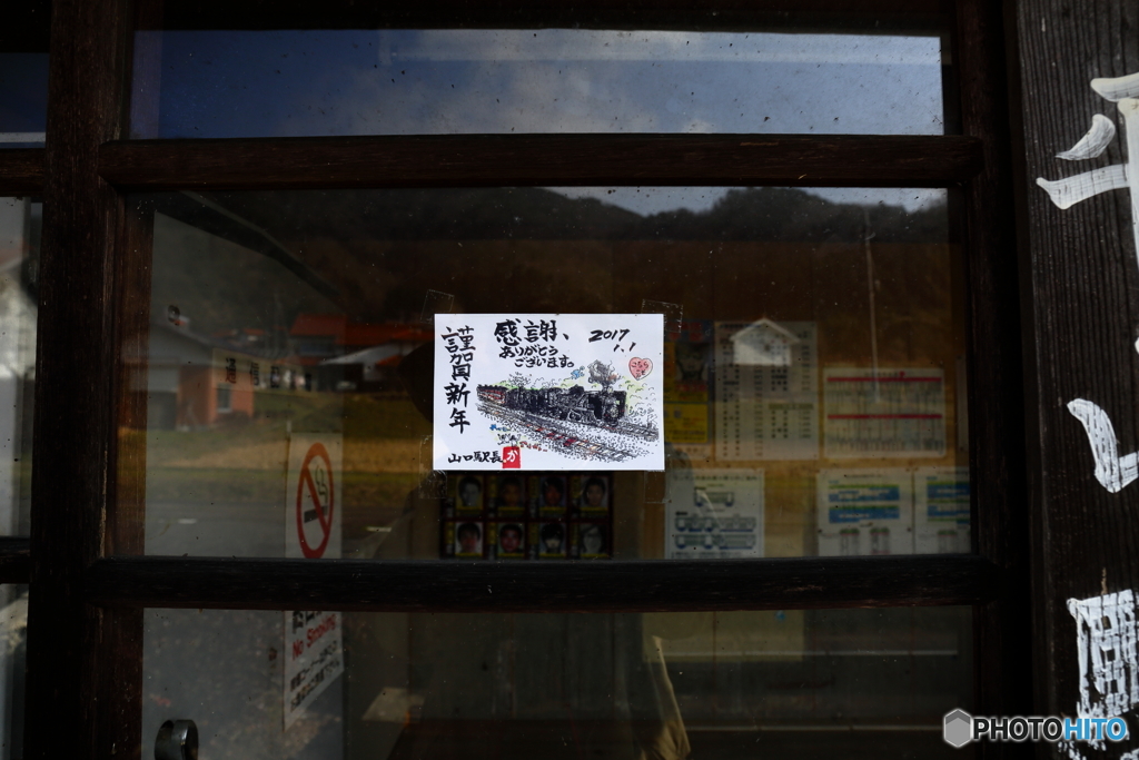 駅長さんから年賀状