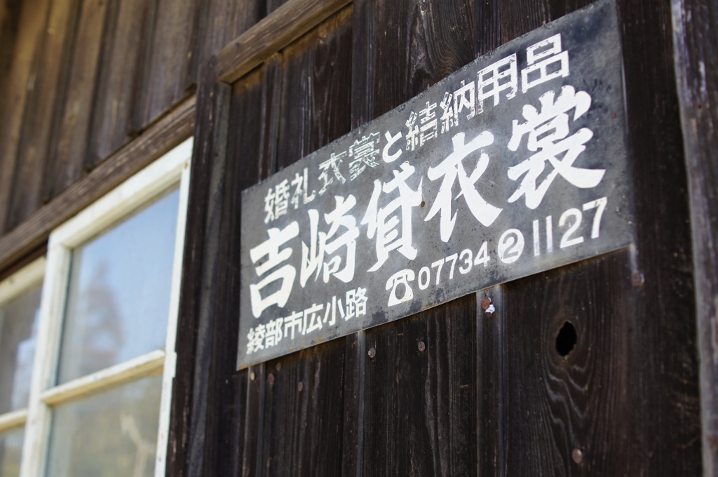 吉崎貸衣裳店