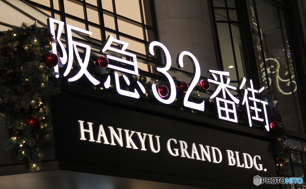 阪急32番街