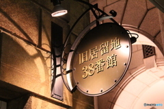 38番館