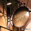 38番館