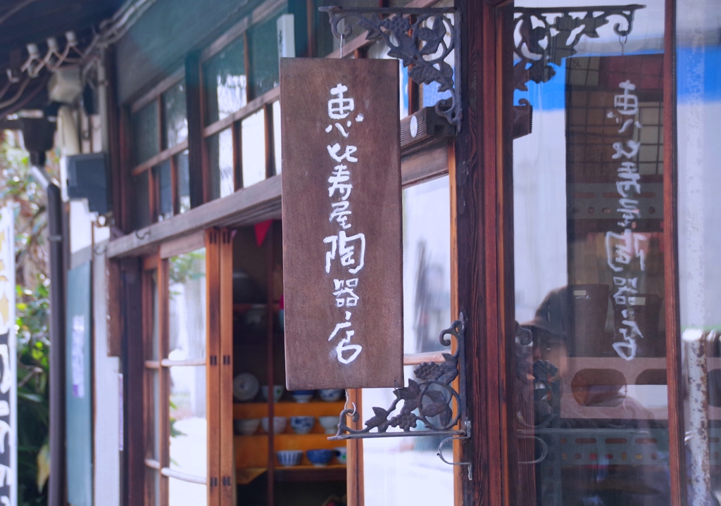 恵比寿屋陶器店#1　＠知立