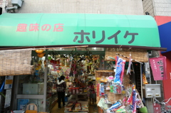 駄菓子屋 ホリイケ