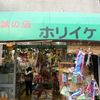 駄菓子屋 ホリイケ