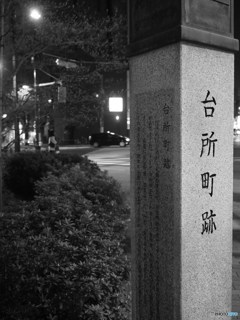 台所町跡
