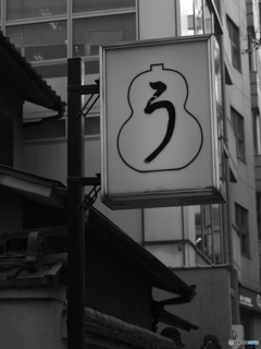 この「う」の字の魅力^^