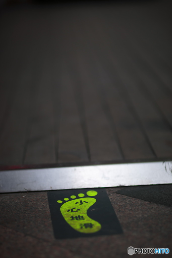 ほらっ！足下気をつけて！