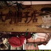前橋の帽子店の看板