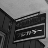 おばちゃんの店で見た看板