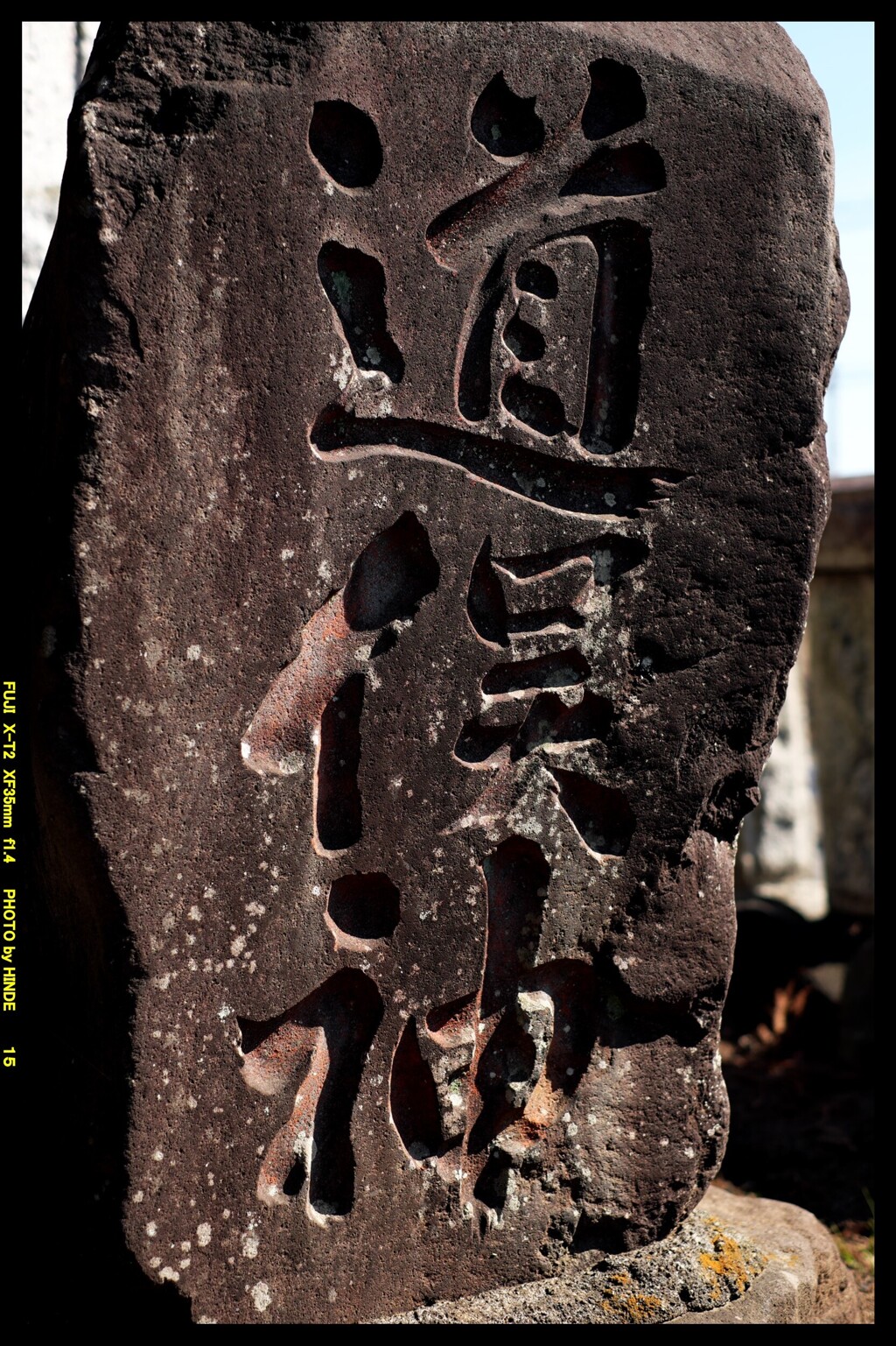 前橋の旧前原村の石碑②