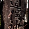 前橋の旧前原村の石碑②