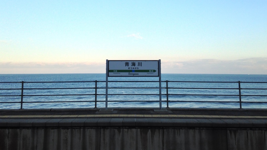 みわたす空の青海川 おりては汐もあみつべし