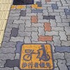 歩行者優先
