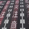 追突注意