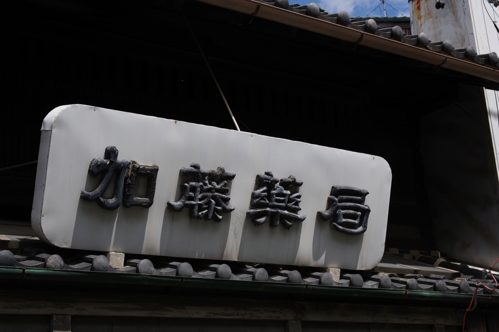薬局